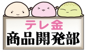 テレ金ちゃん