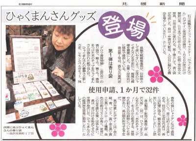 石川県 ひゃくまんさん 金沢市