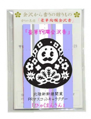 石川県 ひゃくまんさん 金沢市