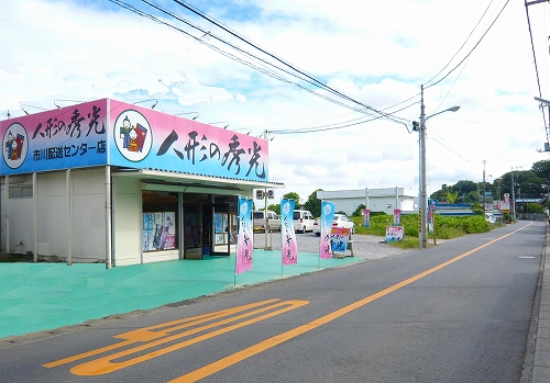 市川配送センター店上り到着
