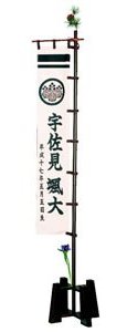 初陣・名前幟旗