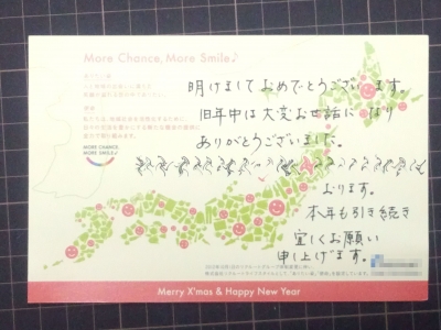 フライング年賀状