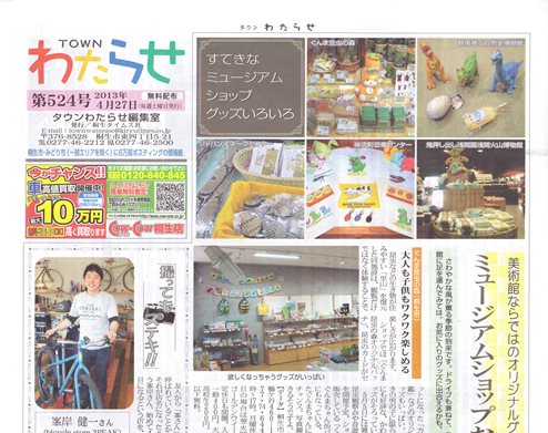わたらせ新聞