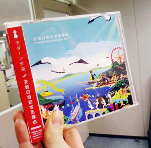 モダーン今夜 天気の存在する理由 ジャケットデザイン完成 永山マキブログ まちとと