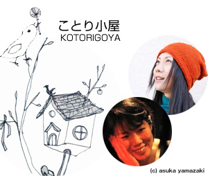 永山マキ・宮嶋みぎわ・ことり小屋
