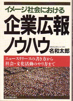 イメージ社会における企業広報ノウハウ