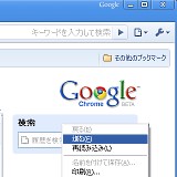 Google Chrome 右クリック