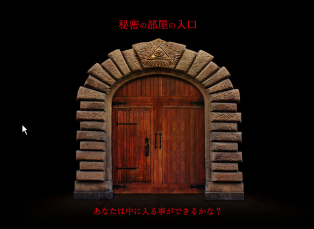 秘密の部屋.jpg