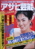 S62/10/1号アサヒ芸能の表紙