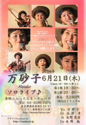 2018年6月21日-万砂子ソロライブフライヤー