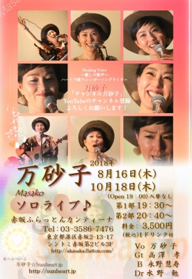 2018年8月16日&10月18日-万砂子ソロライブフライヤー