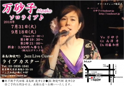 2018年7月31日&9月18日-万砂子ソロライブフライヤー