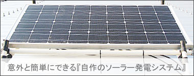 意外と簡単に出来る自作ソーラー発電