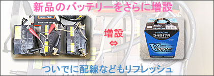 新品のバッテリーを増設