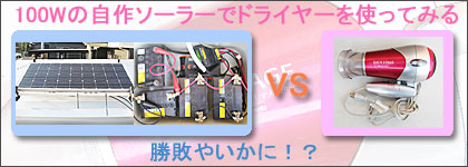 4万円、100Wの自作ソーラー(太陽光)発電システムでドライヤーを使ってみた