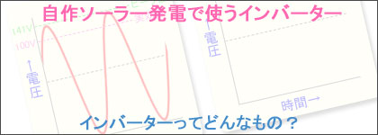 自作のソーラー(太陽光)発電で使うインバーター