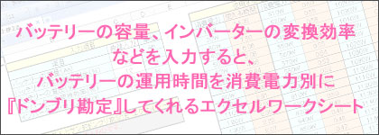 バッテリー容量から運用時間を計算するエクセルワークシート