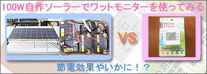 100W自作ソーラーでワットモニターを使ってみる