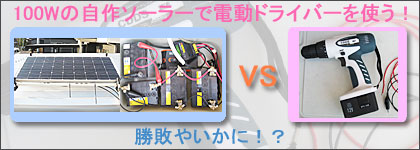 自作ソーラーVS電動ドライバー