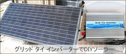 5万円以下!グリッド タイ インバーターと200WパネルでDIYソーラー