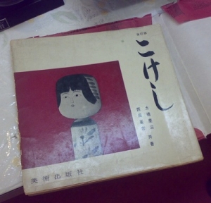 こけしの本