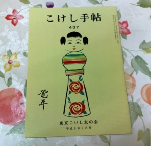 こけし手帖