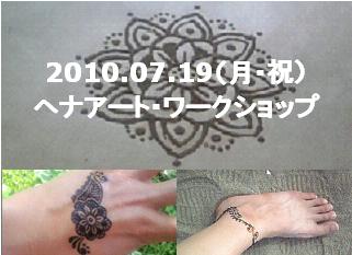 ヘナアートWS