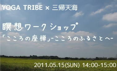瞑想ワークショップ