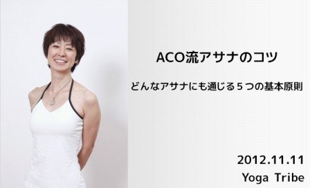 ACO流アサナのコツ‐どんなアサナにも通じる5つの基本原則