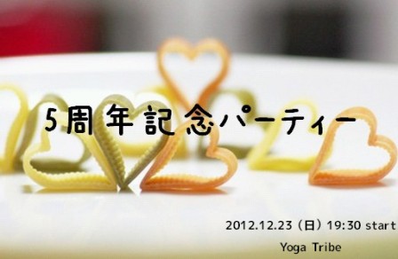 5周年記念パーティー