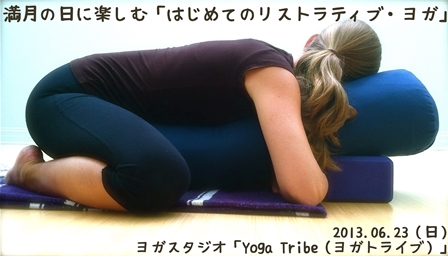 リストラティブヨガワークショップ
