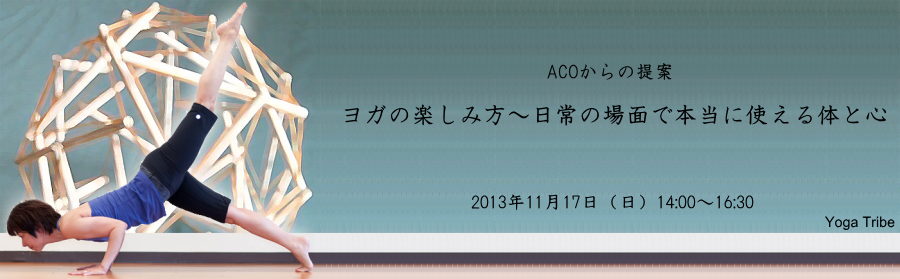 ACOYOGAワークショップ