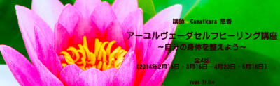 アーユルヴェーダセルフヒーリング講座
