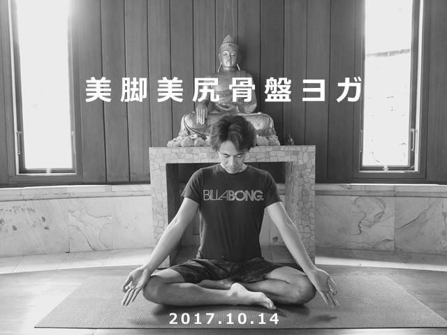 美脚美尻骨盤ヨガ