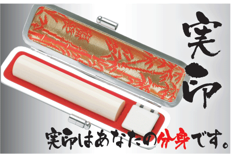 実印象牙画像.gif