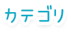 カテゴリ