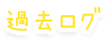 過去ログ