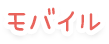 モバイル