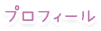プロフィール
