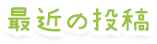 最近の投稿
