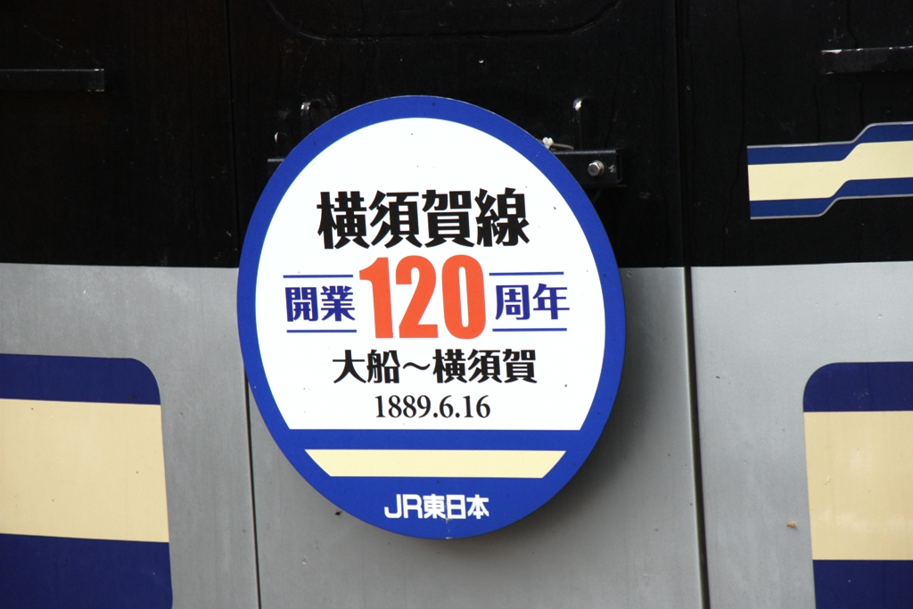 横須賀線 湘南急行鉄道物語