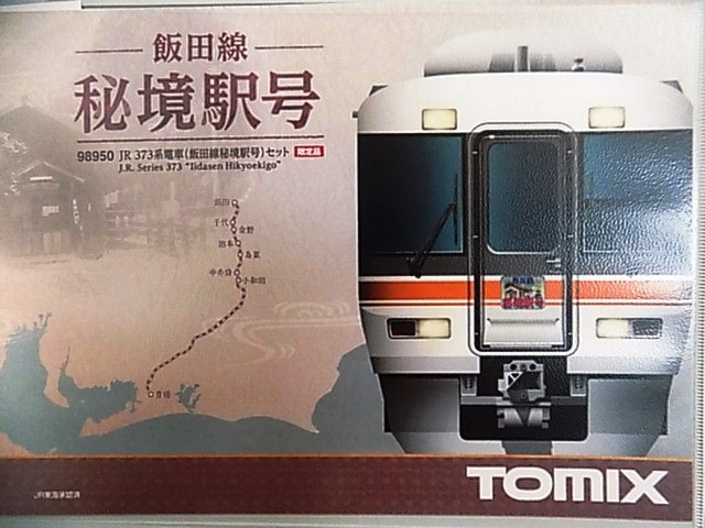 TOMIX Nゲージ 98950 373系電車 (飯田線秘境駅号) | 湘南急行鉄道物語