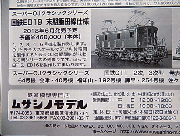 ムサシノモデルOJシリーズのED19はものすごい精巧ですが値段も