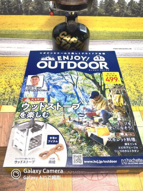 アシェット・コレクションジャパン・から発売された『ENJOY! OUTDOOR(エンジョイアウトドア)』の創刊号の付録、ウッドストーブぼっちBBQにはもってこいかも？  | 湘南急行鉄道物語