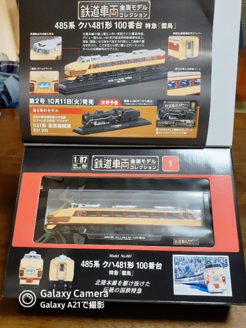 創刊号を買ってみた！鉄道車両 金属モデルコレクション 485系クハ481形