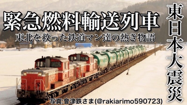 東日本大震災から12年】被災地へ走った“前例なき”緊急石油貨物列車DD51
