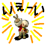 ひとつ大人になったぜぇい♪