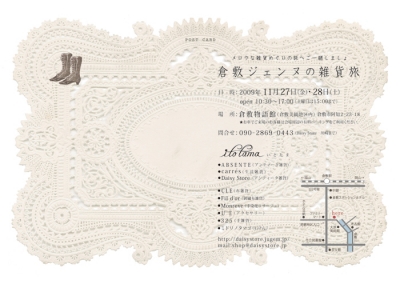 「倉敷ジェンヌの雑貨旅」2009年11月27日(金)・28日(土)