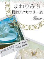 2010 樹脂アクセサリー展〜まわりみち〜