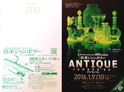 2016年1月8日(金)〜10日(日)骨董ジャンボリー